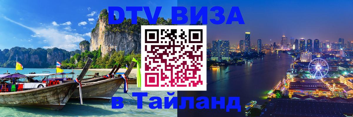 Visa ДТВ Тайланд помощь Пханган 