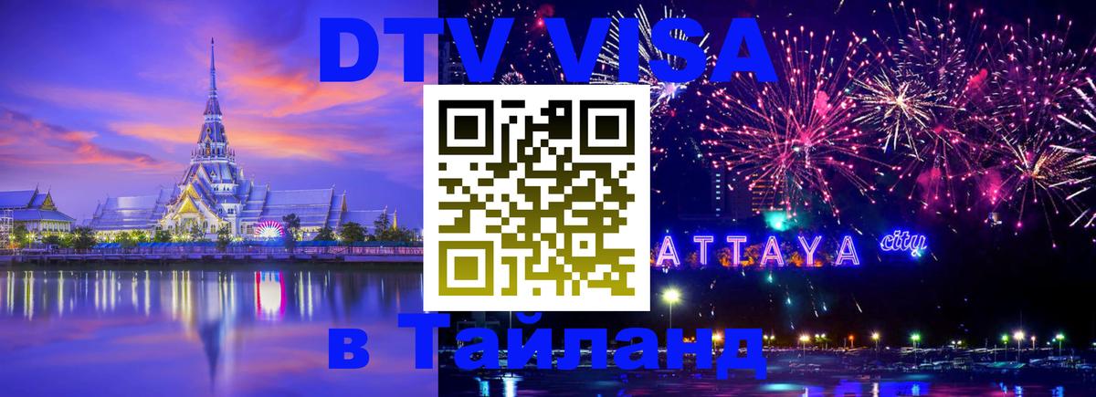 Destination Thailand Visa (DTV виза) Пханган 